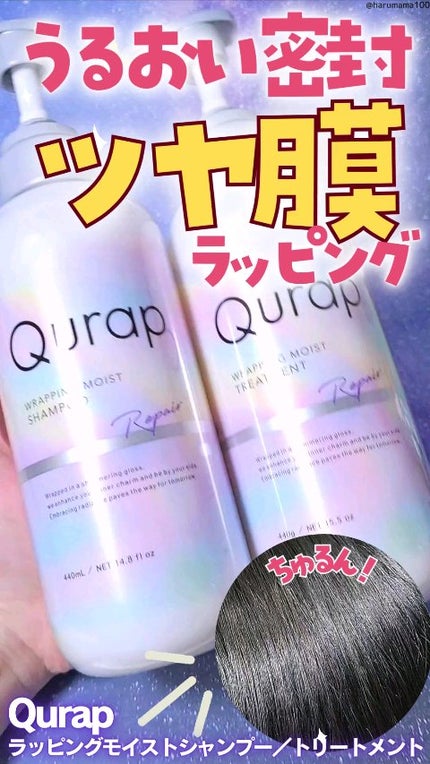 ラッピングモイストシャンプー/トリートメント/Qurap/市販シャンプーの人気ショート動画