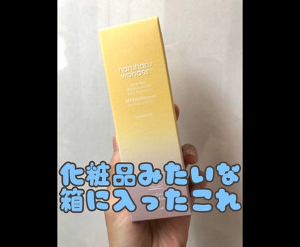 ブラックライスモイスチャーエアリーフィットデイリーサンスクリーン/haruharu wonder/日焼け止めクリームの人気ショート動画