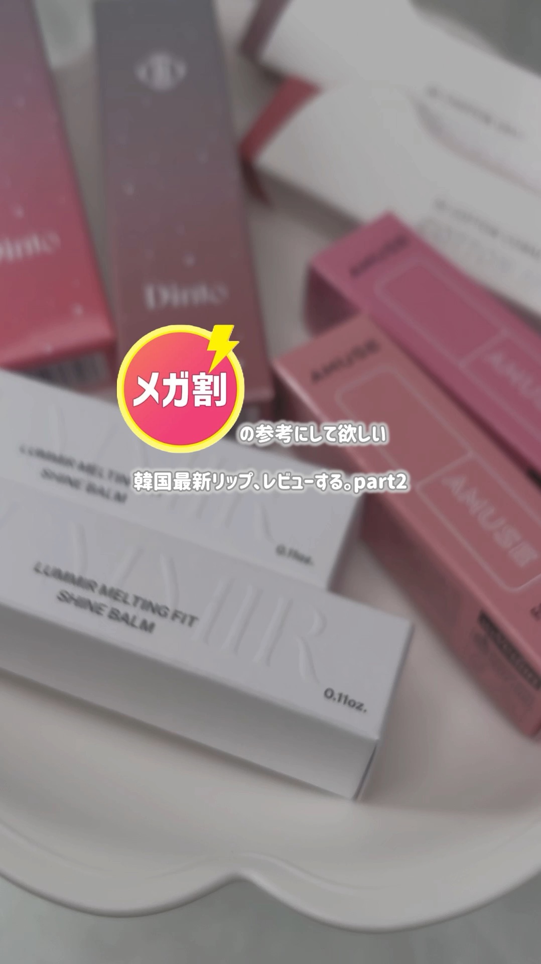 MELTING FIT SHINE BALM/Lummir/口紅を使ったクチコミ（1枚目）