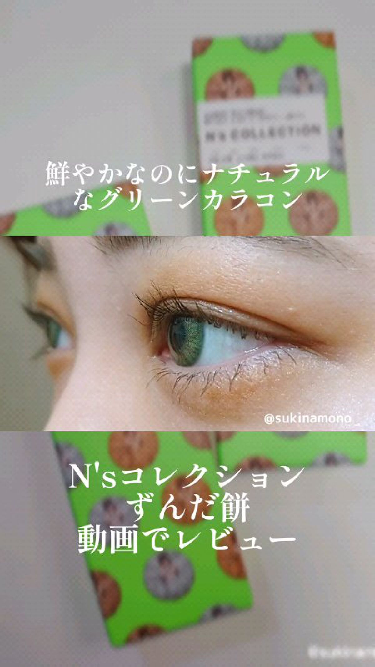 N’s COLLECTION 1day/N’s COLLECTION/ワンデー（１DAY）カラコンの動画クチコミ2つ目