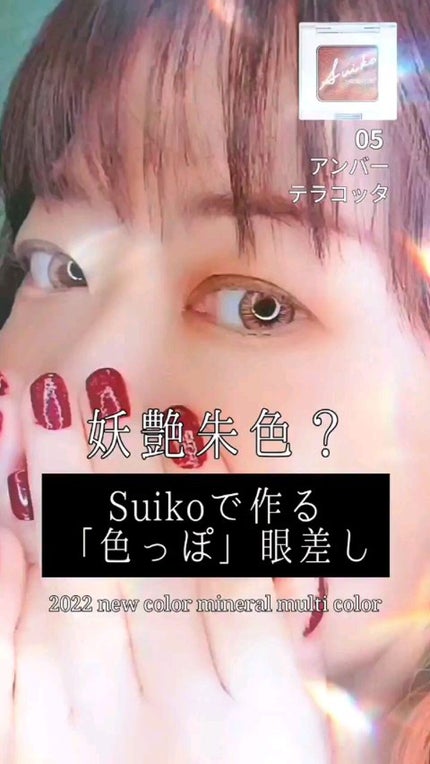 SUIKOミネラルマルチカラー/SUIKO HATSUCURE/単色アイシャドウの人気ショート動画