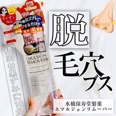 エマルジョンリムーバー　300ml/200ml/水橋保寿堂製薬/その他洗顔料を使ったクチコミ（1枚目）