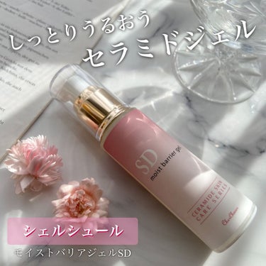 シェルシュール モイストバリアジェルSDのクチコミ「しっとりうるおうセラミドジェル🌸
#シェルシュール
#モイストバリアジェルSD

------.....」（1枚目）