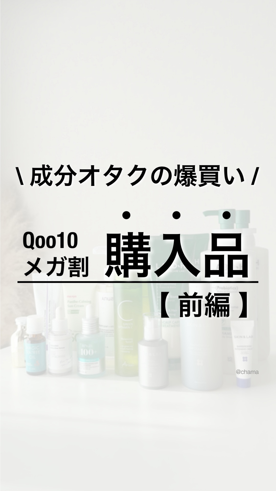 メガ割購入品♪

今回も大量です😂
まずはリピ買いをまとめてみた♡
　
推しなやつ👍
＿＿＿＿＿＿＿＿＿＿＿＿＿＿＿＿＿＿＿＿

◼︎元アトピー肌
◼︎敏感肌
◼︎ニキビ体質
◼︎ガン黒歴あり ←今となっては後悔しかない。笑

韓国コス