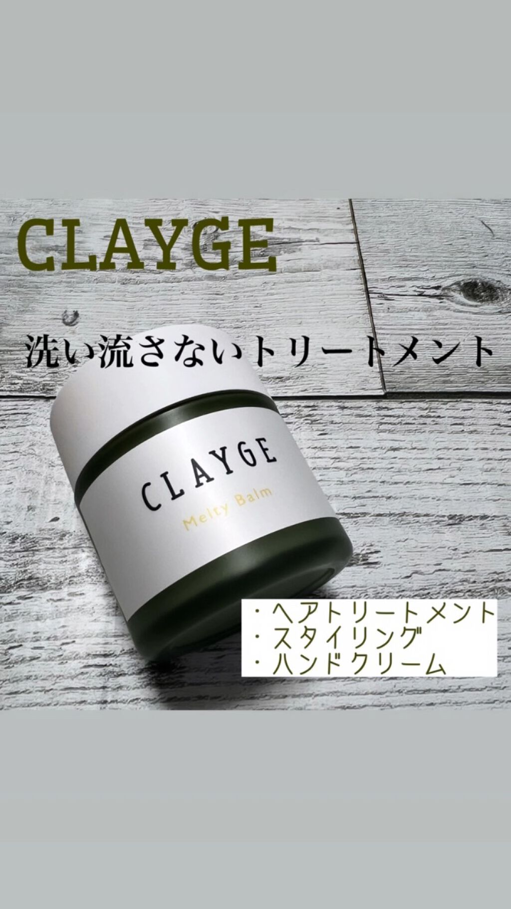 メルティバーム/CLAYGE/ヘアバームの動画クチコミ4つ目