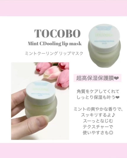 TOCOBO ミントクーリングリップマスクのクチコミ「❤︎ @beautygram_yuri ❤︎❤︎他の投稿も見てね❤︎
今回は、
@tocob.....」(3枚目)