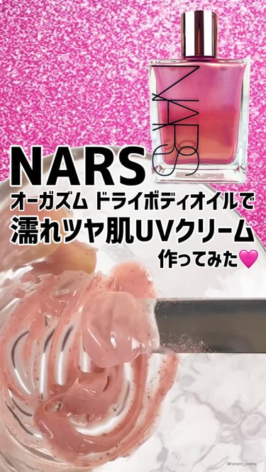 オーガズム ドライボディオイル /NARS/ボディオイルの人気ショート動画