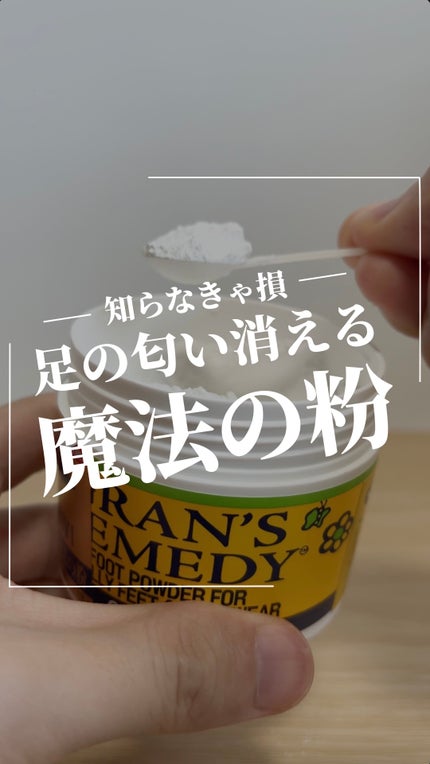 グランズレメディ フットパウダー オリジナル/グランズレメディ/デオドラント・制汗剤を使ったクチコミ(1枚目)