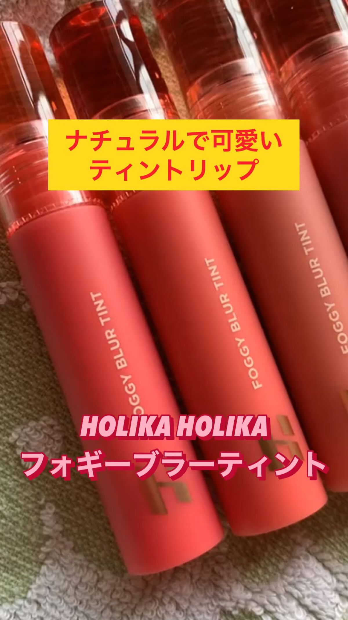 フォギーブラーティント/HOLIKA HOLIKA/リップティントの動画クチコミ3つ目