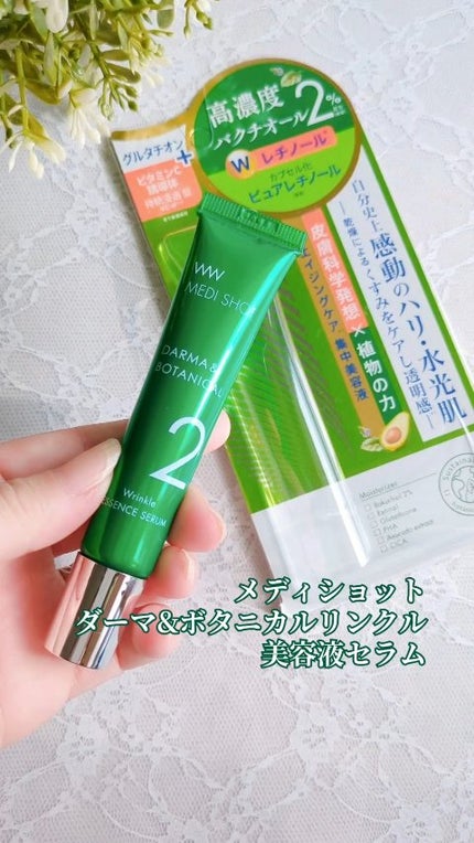 MEDI SHOT メディショット ダーマ&ボタニカル  リンクル美容液セラムのクチコミ「✨感動のハリ・水光肌へ✨
\バクチオール2%(保湿)高配合セラム/
💚メディショット 
ダーマ.....」(1枚目)