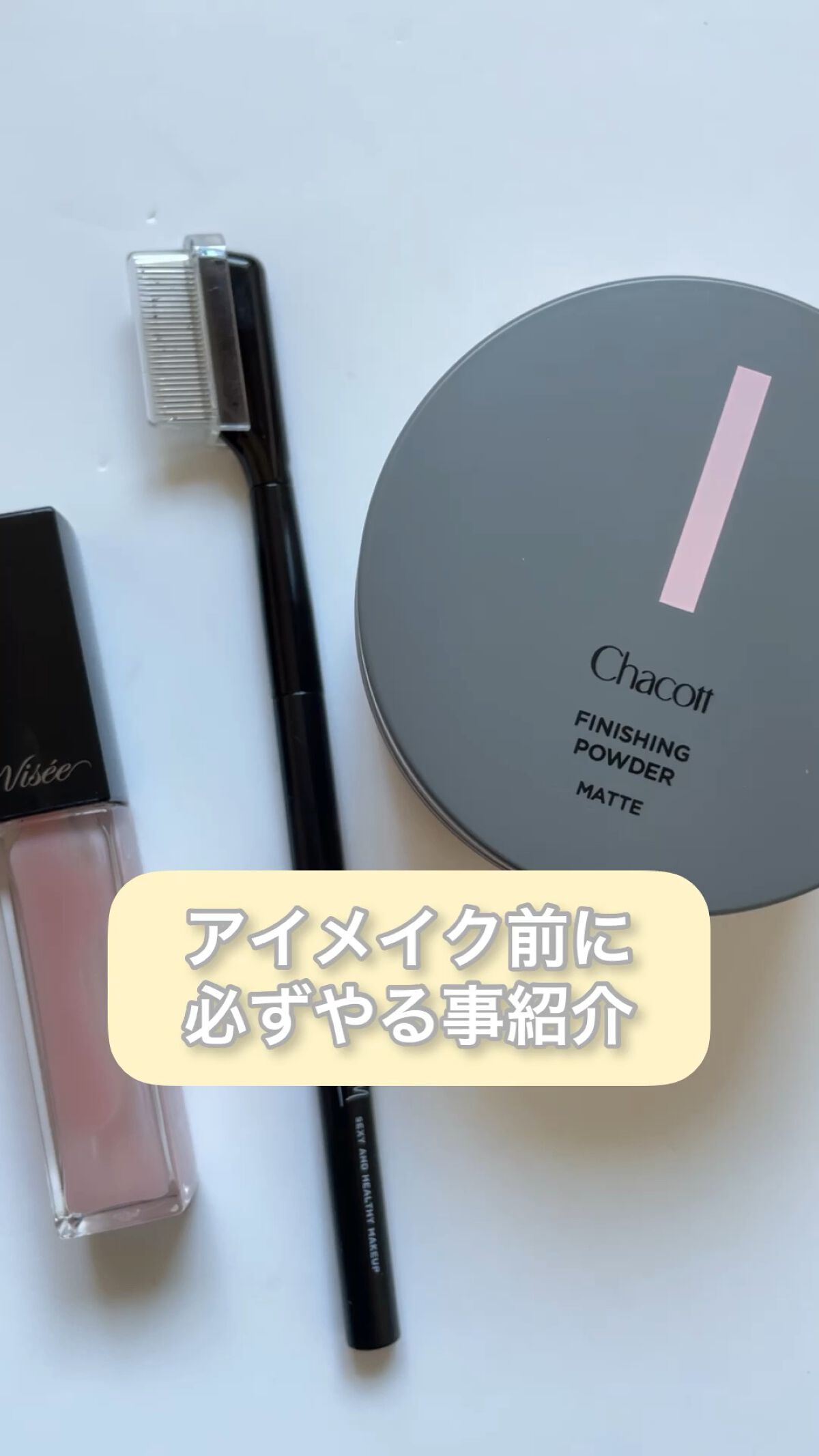 アイメイク前にやるべき3つの事！