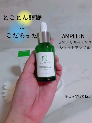 AMPLE:N センテルカーミングショットアンプルのクチコミ「AMPLE:N
センテルカーミングショットアンプル

30ml

@dami.neshop.j.....」（1枚目）