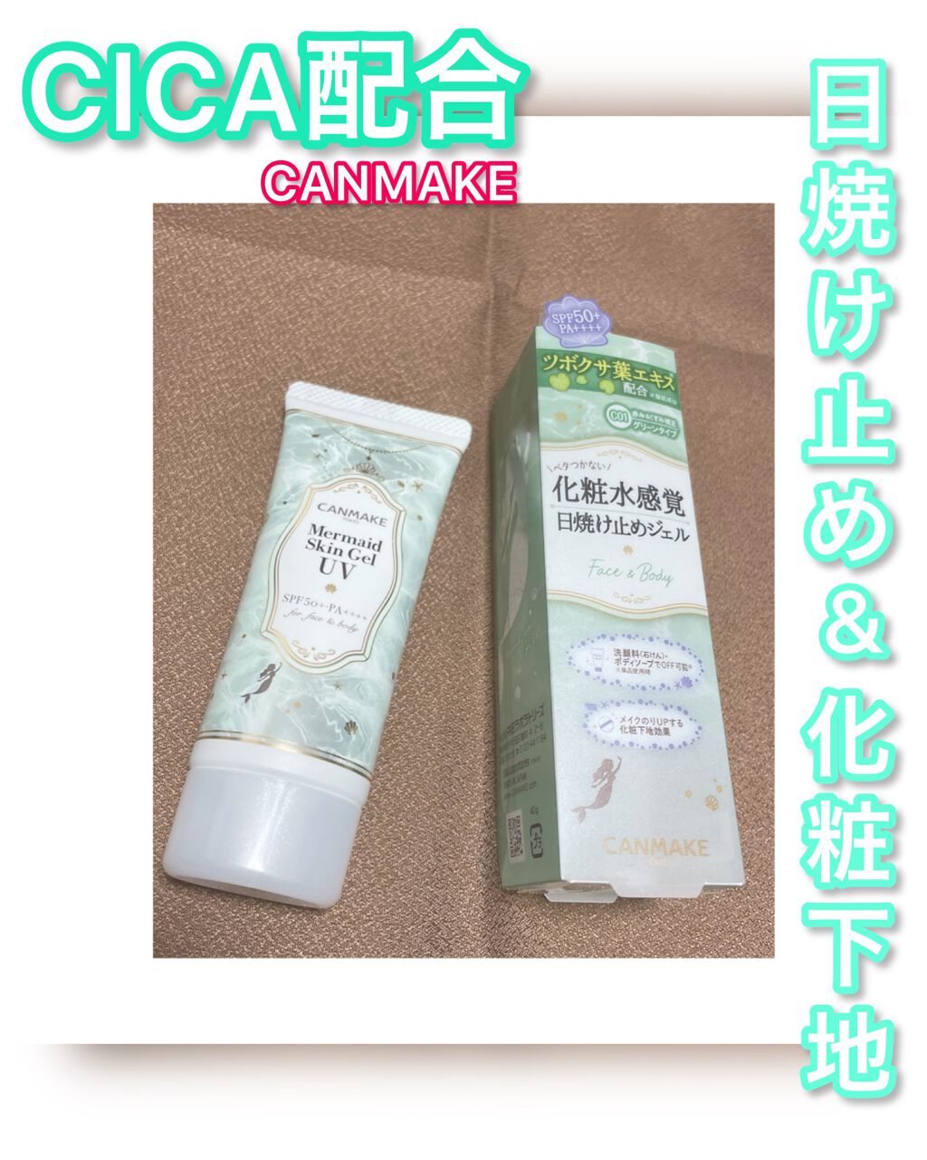 マーメイドスキンジェルUV/キャンメイク/日焼け止めジェルの人気ショート動画