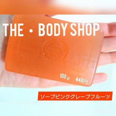 ソープ ピンクグレープフルーツ/THE BODY SHOP/ボディ石鹸の人気ショート動画