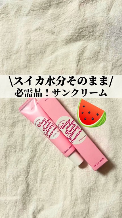 ウォーターメロン パンチ カミング サンスクリーン / スイカサンクリーム / SPF 50+ PA++++ /ビューランチ/日焼け止めクリームの人気ショート動画