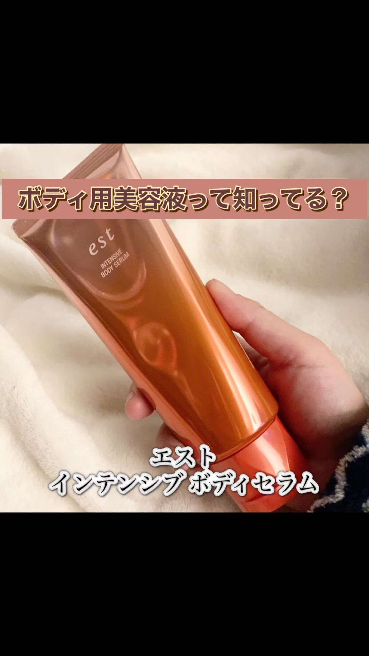 エスト インテンシブ ボディセラム/est/ボディクリームの人気ショート動画