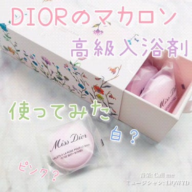 ミス ディオール ローズ バスボム｜Diorの口コミ - Dior ミス 