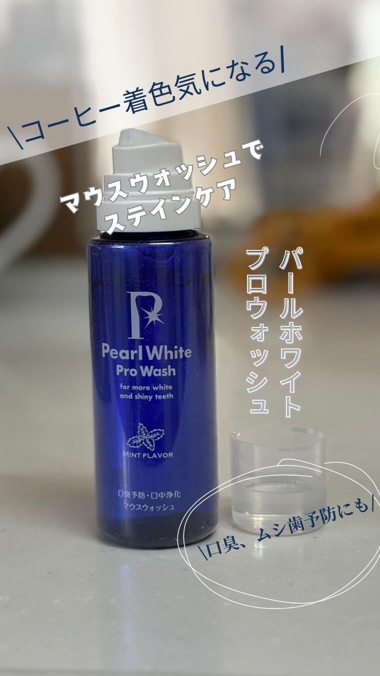 パール ホワイト プロウォッシュ NEO/美健コーポレーション/マウスウォッシュ・スプレーを使ったクチコミ（1枚目）