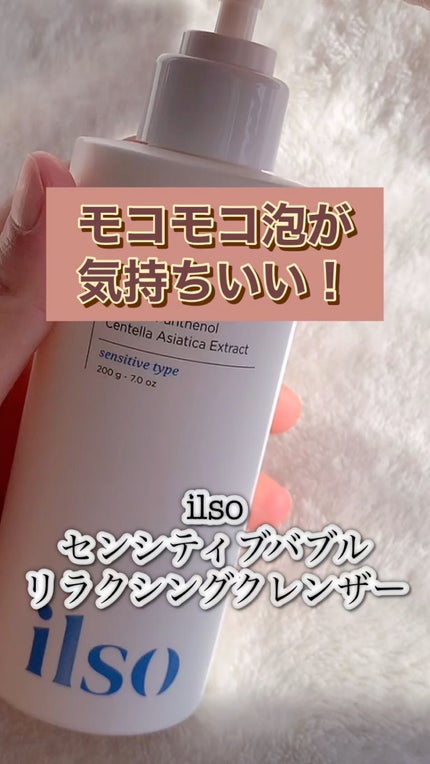 センシティブバブルリラクシングクレンザー/ilso/洗顔フォームの人気ショート動画