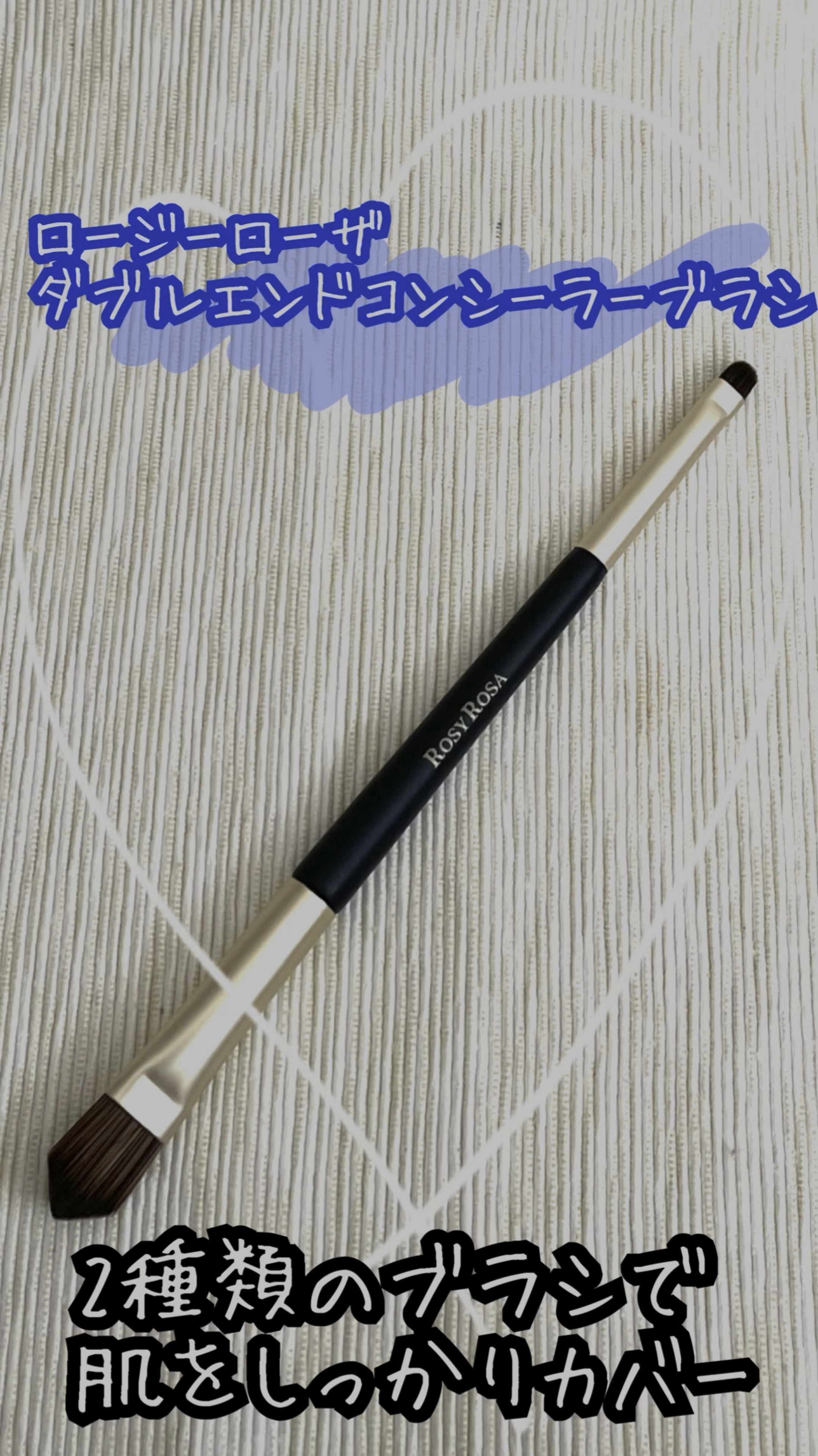 ダブルエンドコンシーラーブラシ/ロージーローザ/メイクブラシを使ったクチコミ（1枚目）