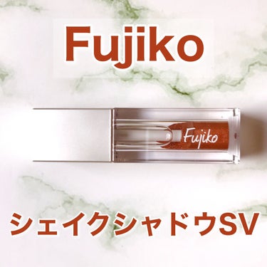 シェイクシャドウSV/Fujiko/リキッドアイシャドウを使ったクチコミ（1枚目）