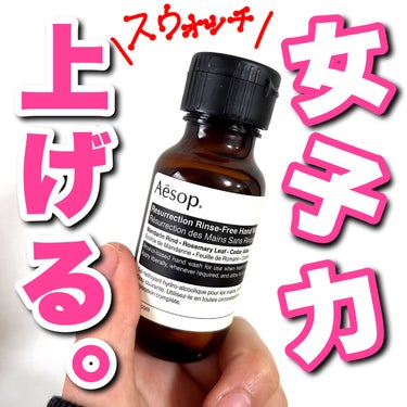 Aesop ゼラニウム　エクスペディエントハンドジェルのクチコミ「こんにちは🌞
ちょむです😆

今回レビューをするのはイソップのハンドウォッシュです🖐️🫧

詳.....」（1枚目）