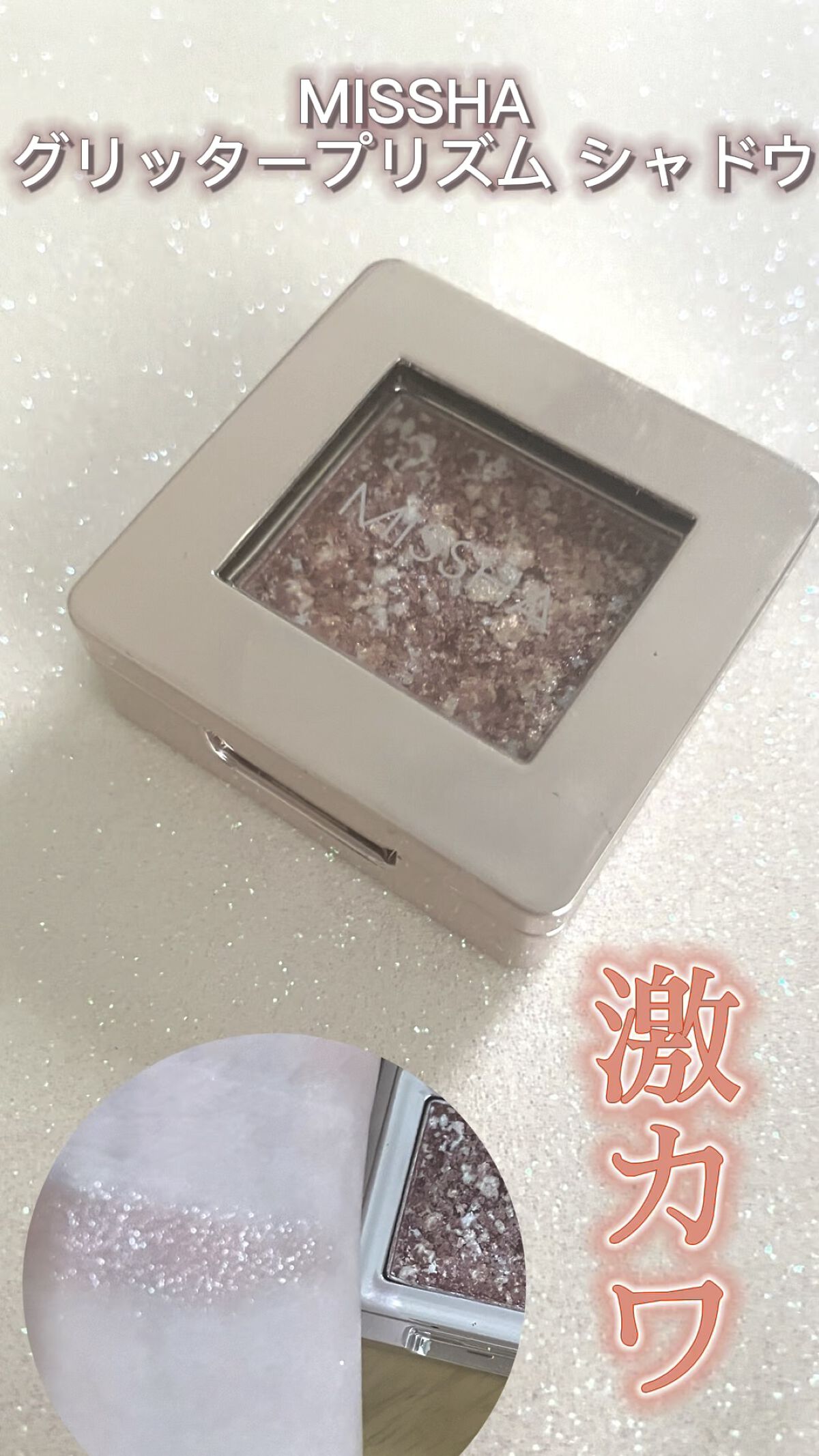 グリッタープリズム シャドウ/MISSHA/グリッターの人気ショート動画