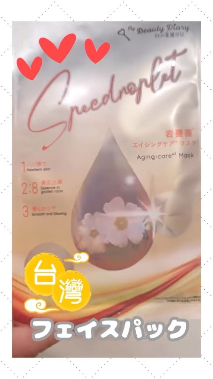 岩薔薇エイジングケアマスク/我的美麗日記/シートマスク・パックの動画クチコミ1つ目