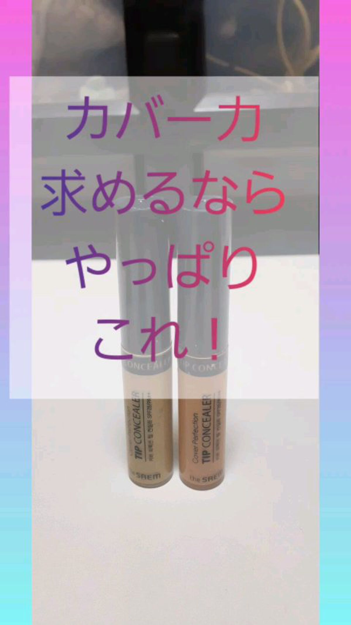 カバーパーフェクション チップコンシーラー/the SAEM/リキッドコンシーラーの人気ショート動画