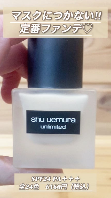 (旧)アンリミテッド ラスティング フルイド/shu uemura/リキッドファンデーションの人気ショート動画