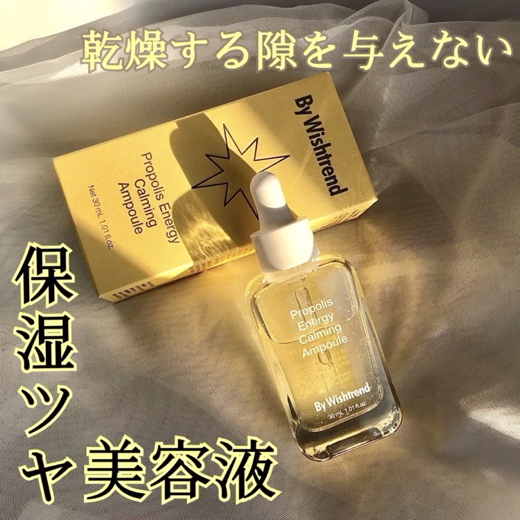 プロポリスエナジーカーミングアンプル/By Wishtrend/美容液を使ったクチコミ（1枚目）