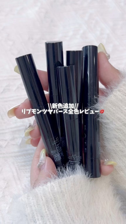 ケイト リップモンスター ツヤバース/KATE/口紅の人気ショート動画