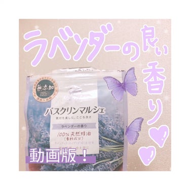 バスクリンマルシェ ラベンダーの香り/バスクリン/入浴剤を使ったクチコミ（1枚目）