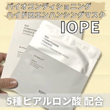 バイオコンディショニングエッセンス　ハイドロエンハンシングマスク/IOPE/シートマスク・パックを使ったクチコミ（1枚目）