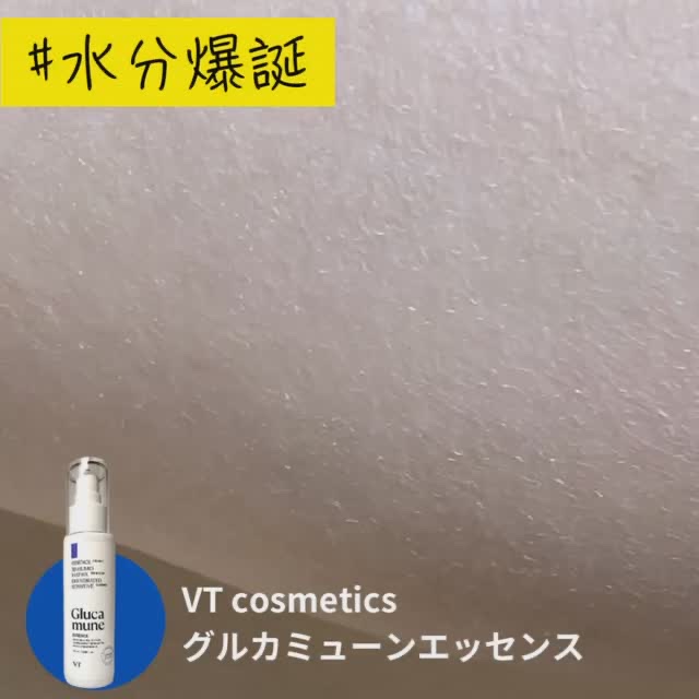 グルカミューンエッセンス /VT/美容液の人気ショート動画