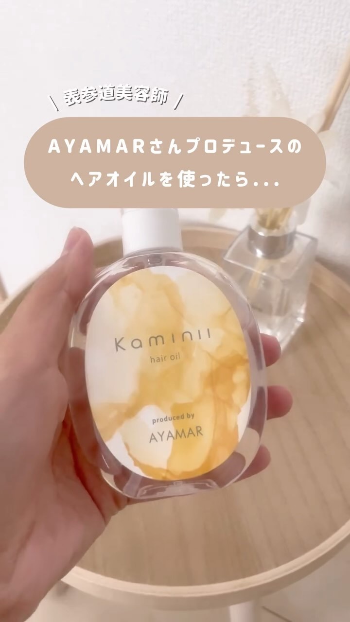 Kaminii ヘアオイル 洗い流さないトリートメント パーフェクトリッチヘアオイル/Kaminii/ヘアオイルを使ったクチコミ（1枚目）