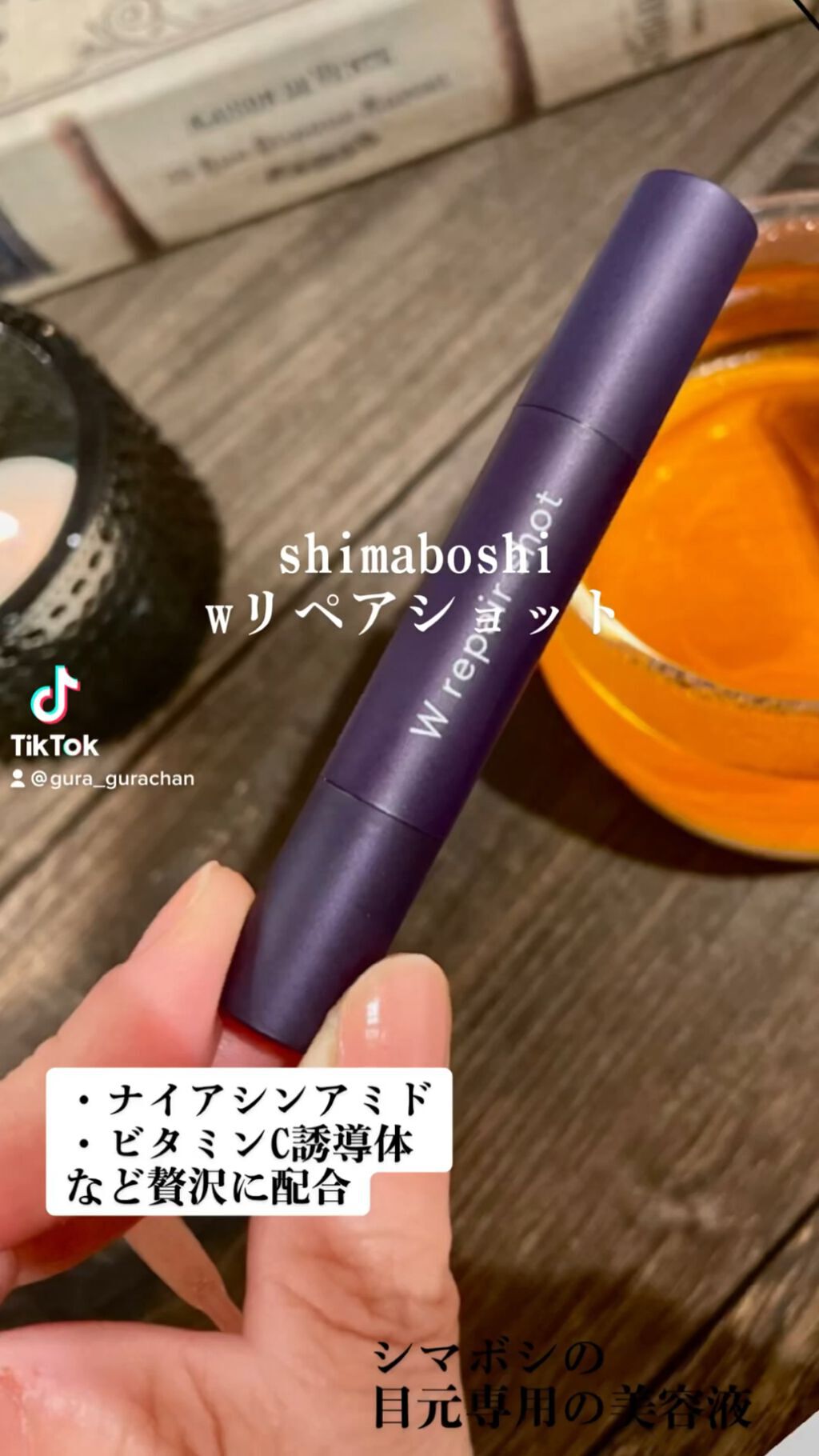 Wリペアショット/shimaboshi/美容液の動画クチコミ1つ目