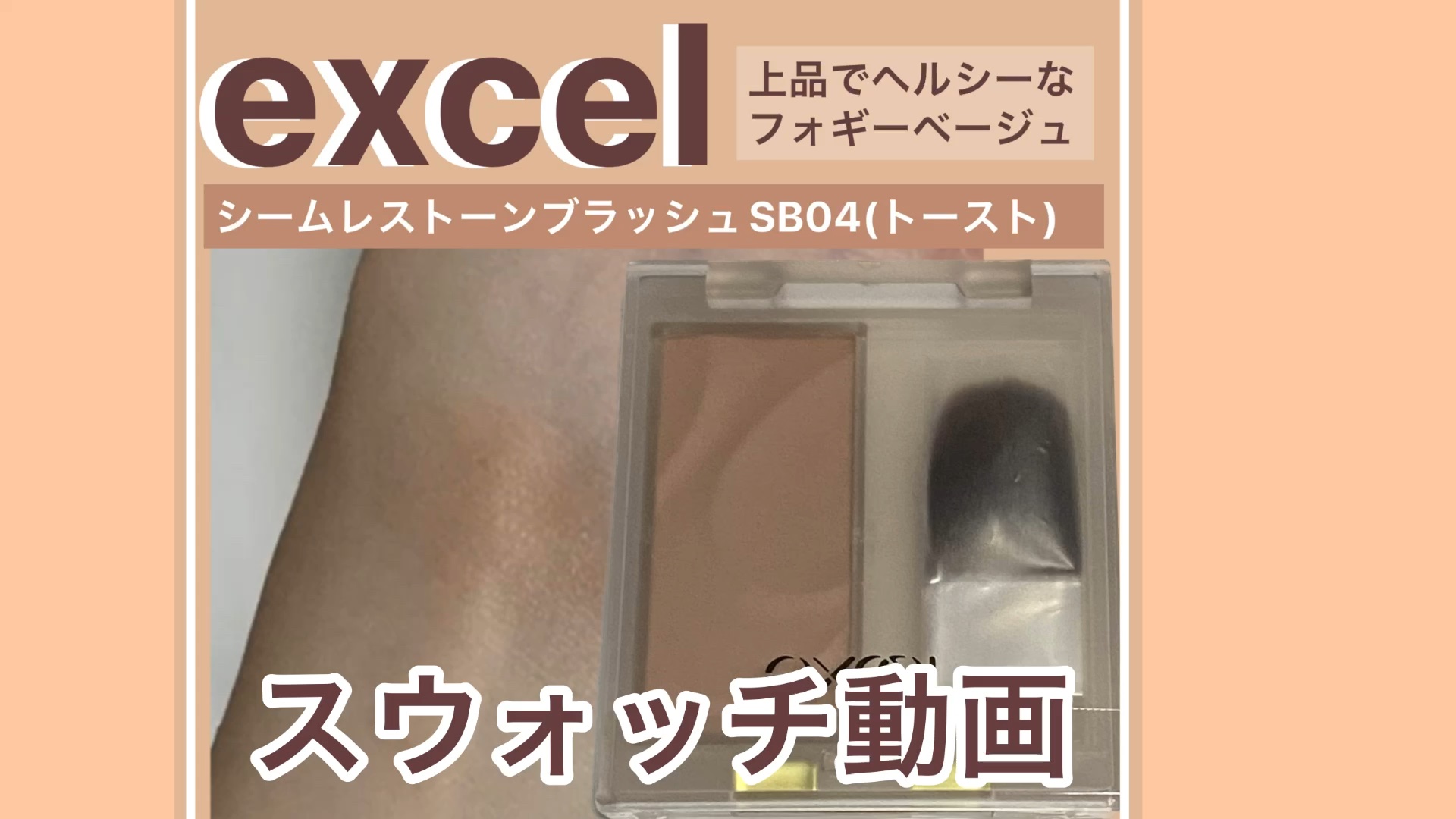 シームレストーン ブラッシュ/excel/パウダーチークの動画クチコミ1つ目