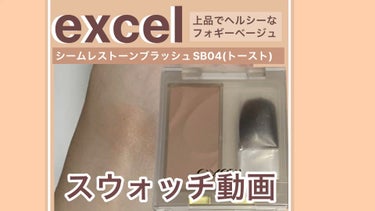 シームレストーン ブラッシュ/excel/パウダーチークの動画クチコミ1つ目