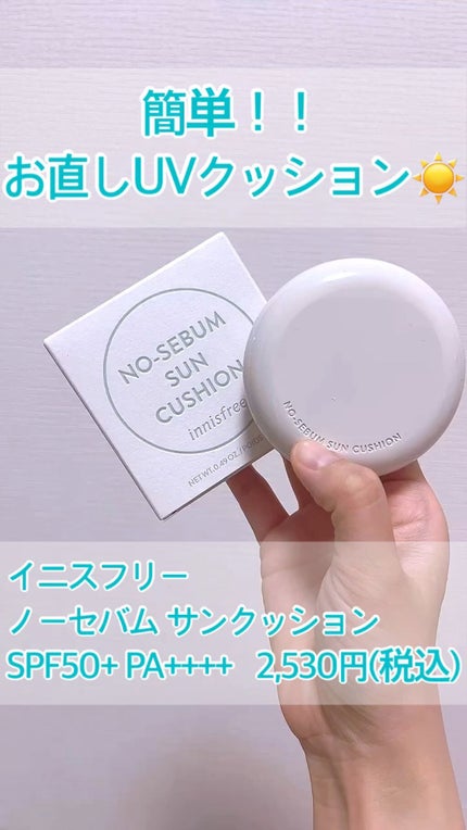 ノーセバム サンクッション/innisfree/日焼け止め・UVケアの人気ショート動画
