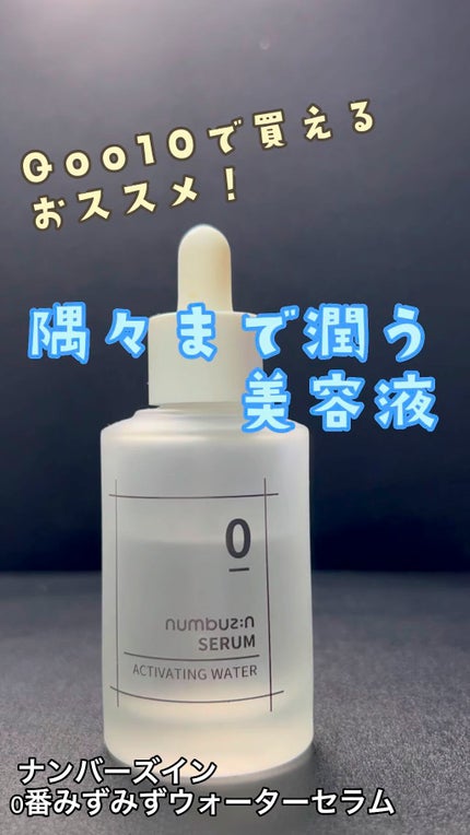 0番 みずみずウォーターセラム/numbuzin/美容液の人気ショート動画