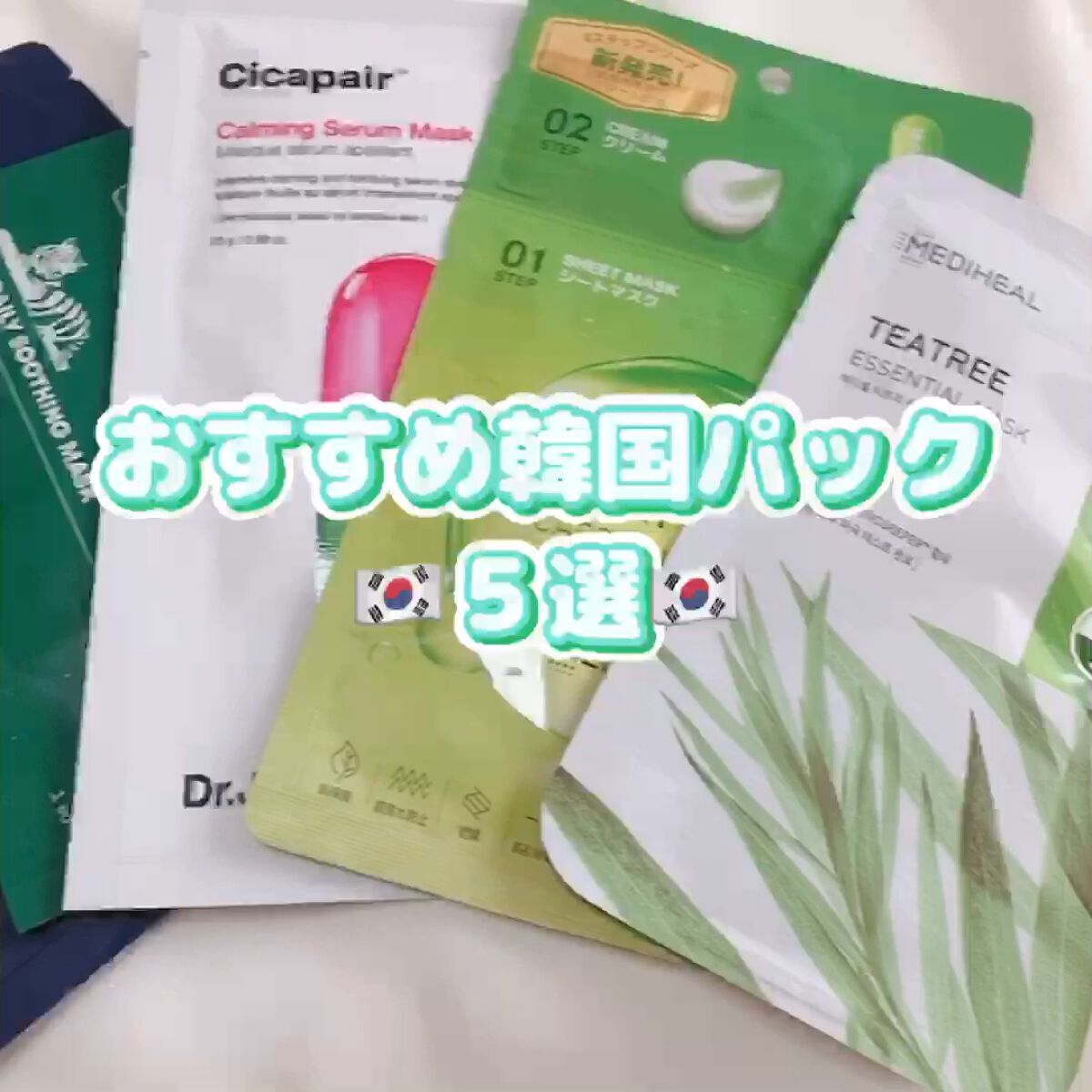 ドクタージャルト Cicapair Calming Mask/Dr.Jart＋/シートマスク・パックの人気ショート動画