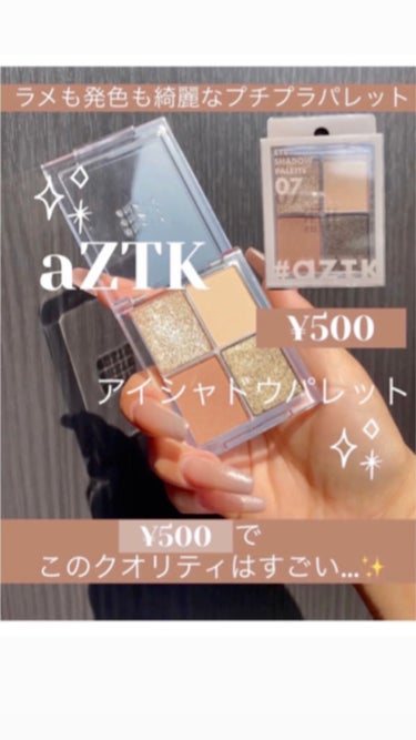 aZTK 4色アイシャドウパレットのクチコミ「500円🌼ギラギララメと赤みブラウンが入ったパレットが可愛い…🥺💓


*☼*―――――*☼*.....」（1枚目）