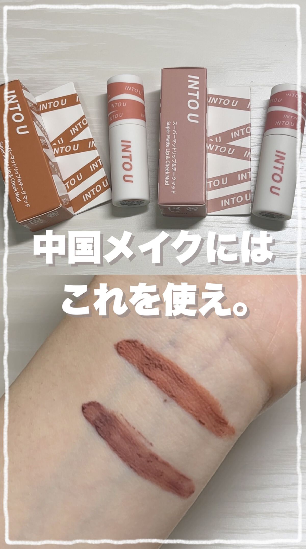 スーパーマットリップ＆チークマッド/INTO U/口紅を使ったクチコミ（1枚目）