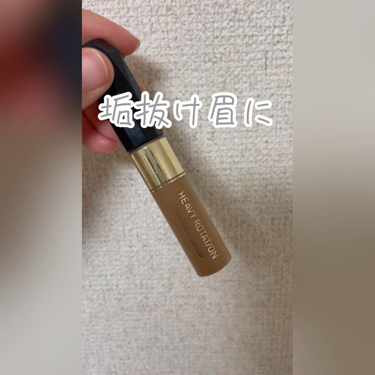 \\\ * ひと塗りで垢抜け眉に * ///


「ヘビーローテーション キスミー ヘビーローテーション カラーリングアイブロウ03 アッシュブラウン」


眉毛の存在感にお困りの方！透明感出せます！！

脱色は抵抗がありましたが、これなら