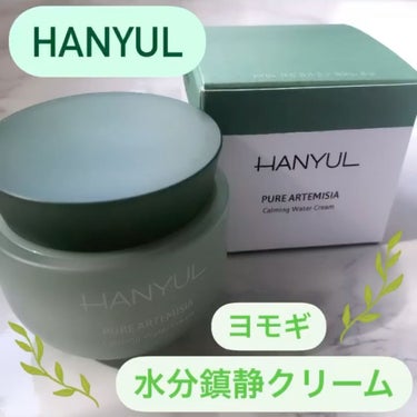 .
HANYUL
ヨモギ水分鎮静クリーム🌿

クリームがスルスル伸びて
水分がぐぐっと入ってくる🤍

そして気になるベタつき！
これは全くベタつかず、
肌にスッと馴染みます✨✨

マスクによる肌荒れを防