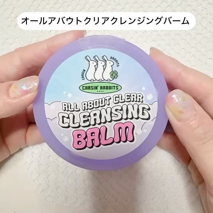 オールアバウトクリアクレンジングバーム/CHASIN'RABBITS/クレンジングバームの動画クチコミ4つ目