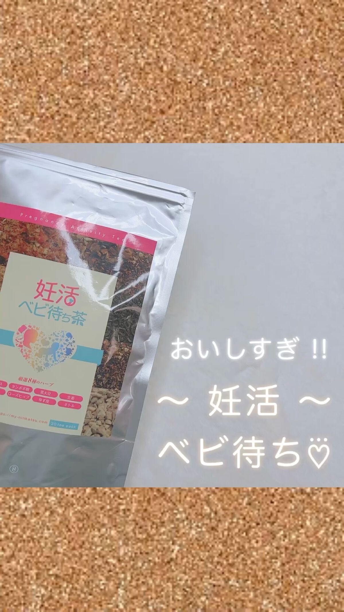 妊活ベビ待ち茶/mybabycomeon/ドリンクを使ったクチコミ（1枚目）