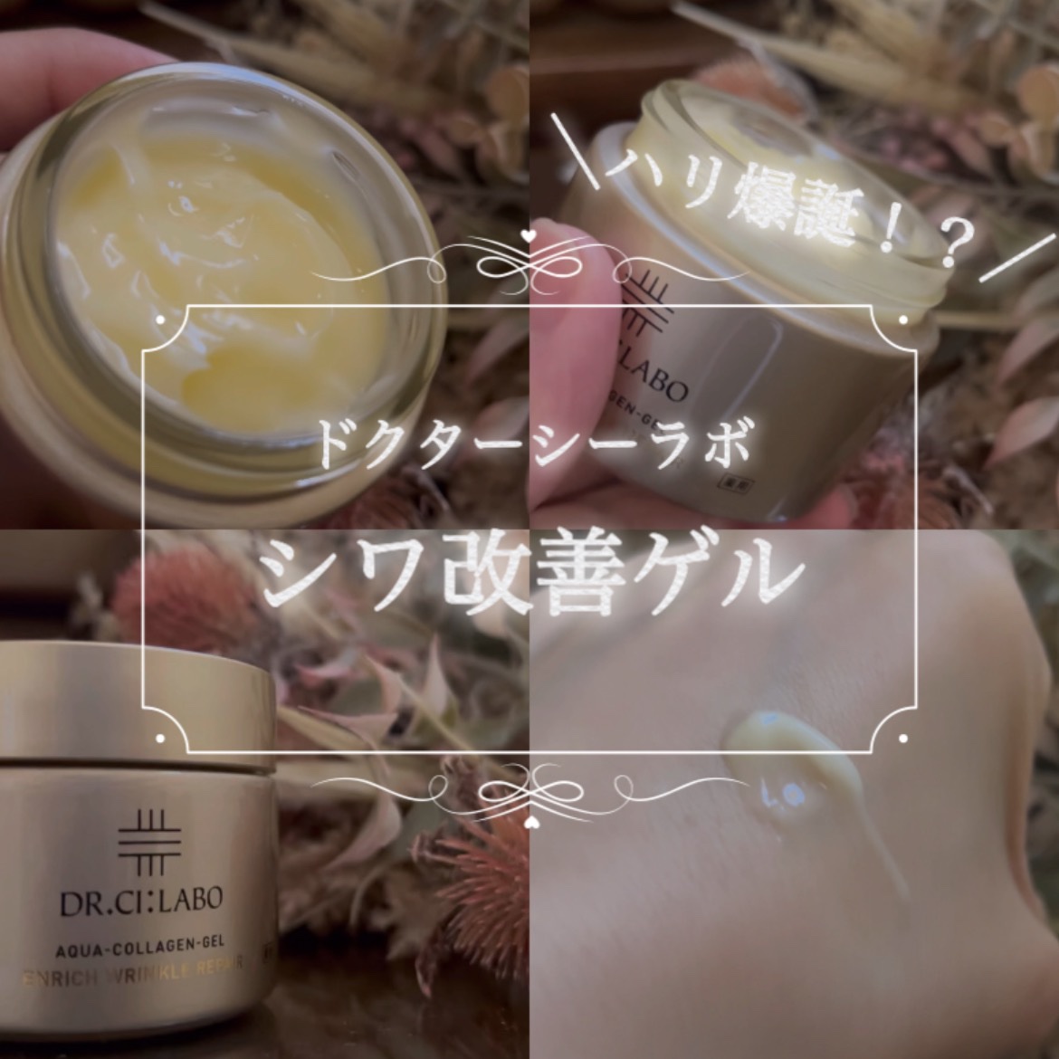 試してみた】薬用アクアコラーゲンゲル エンリッチリンクルリぺ