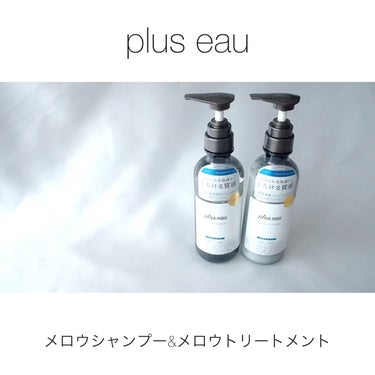 メロウシャンプー/メロウトリートメント/plus eau/シャンプー・コンディショナーを使ったクチコミ（1枚目）